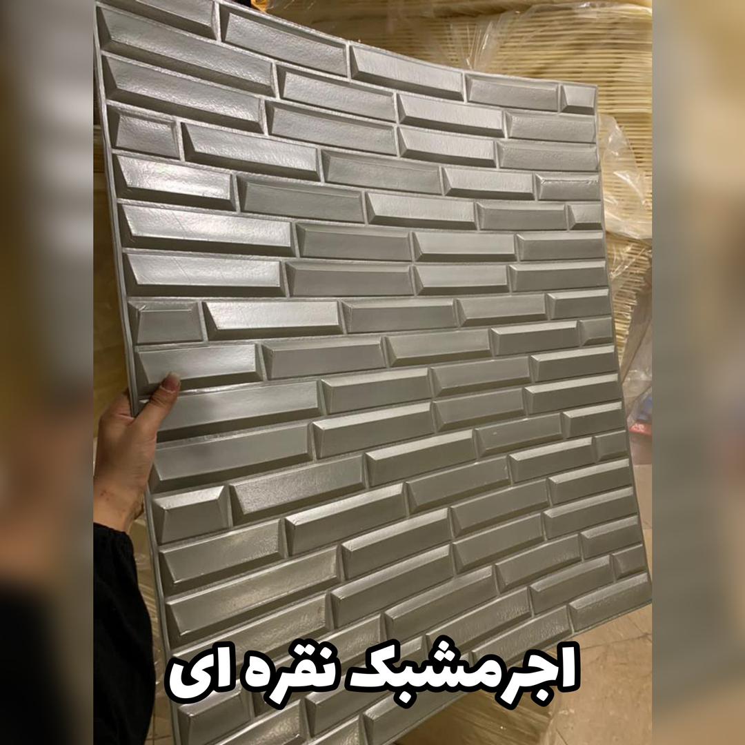 پنل فومی طرح آجر مشبک نقره ای